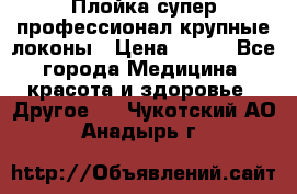Плойка супер профессионал крупные локоны › Цена ­ 500 - Все города Медицина, красота и здоровье » Другое   . Чукотский АО,Анадырь г.